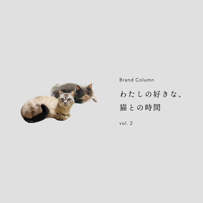 BRAND STORY　|　Column：わたしの好きな、猫との時間　vol.2