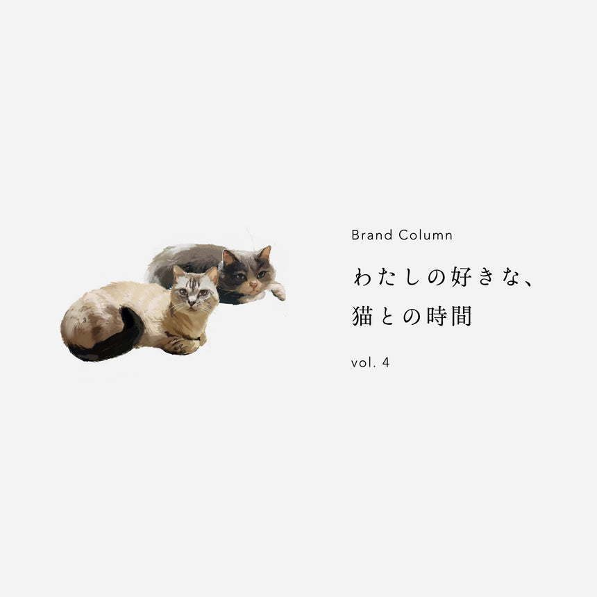 BRAND STORY　|　Column：わたしの好きな、猫との時間　vol.4