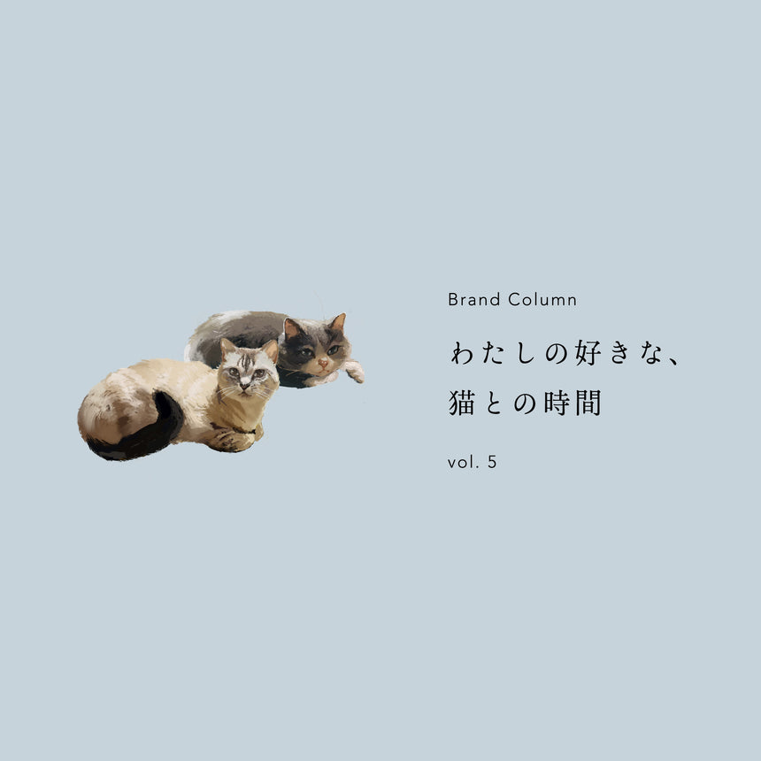 BRAND STORY　|　Column：わたしの好きな、猫との時間　vol.5